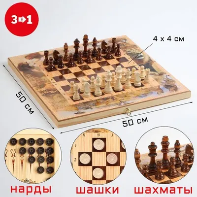 игра 3 в 1 (нарды,шахматы,шашки)400*200, фигура дерево от в интернет -  магазине 