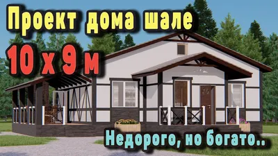Каркасные дома шале: проекты и цены | Низкие цены на каркасные дома шале  под ключ в Санкт-Петербурге