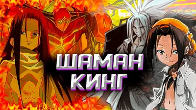 Король шаманов»: аниме против манги, неправильный финал и возрождение серии  | Аниме | Мир фантастики и фэнтези
