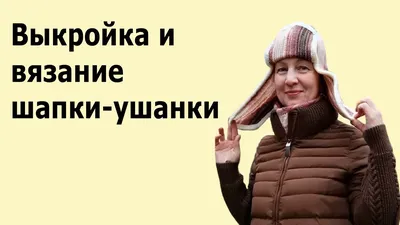 Как сшить шапку своими руками из трикотажа - женскую, выкройки, фото, видео