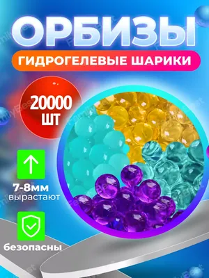 Гидрогелевые Шарики ORBEEZ Гигантские Шарики Орбиз 4-5 См, 100 Грамм Цвет  Микс, Гидрогелевые Гигантские Шарики — Купить на  ᐉ Удобная Доставка  (1836593800)