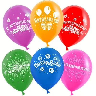 Воздушные шарики Поздравляю - 25 см. 15 шт Подарки Легко 8623913 купить в  интернет-магазине Wildberries