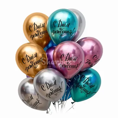 Облако разноцветных воздушных шаров "С Днем Рождения!" | доставка по Москве  и области