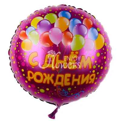 Шар "С Днем Рождения Шарики", артикул: 200414 в интернет магазине   ❀ с доставкой по Москве