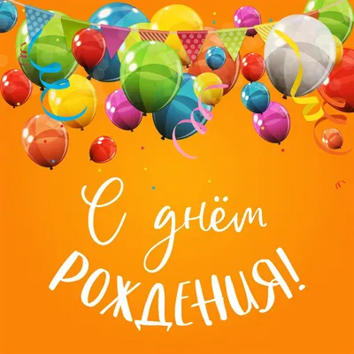 Шары на день рождения в Москве ⭐ Заказать шарики на День рождения