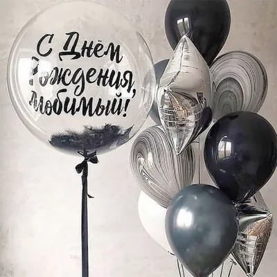 Латексные гелиевые шары надутые гелием Облако С Днем рождения Для него с  бесплатной доставкой в Челябинске