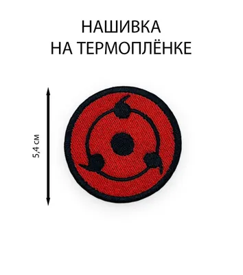 Нашивка Шаринган Sharingan Наруто / Naruto — Купить на  ᐉ Удобная  Доставка (1487602813)