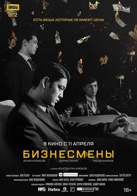 Бизнесмены (2018) — IMDb