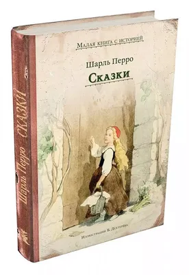 Шарль Перро. Сказки. В сборнике представлены любимые детьми и взрослыми сказки  Шарля Перро «Спящая красавица», «Красная Шапоч… | Сказки, Книги, Книги для  подростков