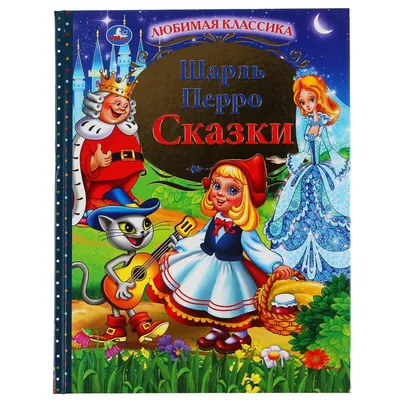 УМКА. СКАЗКИ. ШАРЛЬ ПЕРРО (СЕРИЯ: ЛЮБИМАЯ КЛАССИКА). ТВЕРДЫЙ ПЕРЕПЛЕТ.  БУМАГА ОФСЕТНАЯ