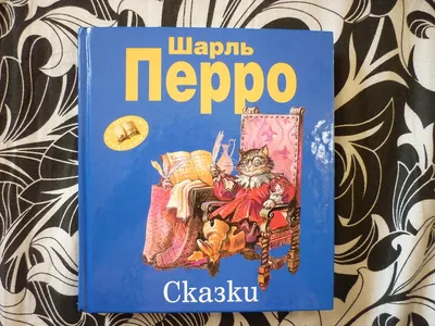 Книга «Сказки» Шарль Перро купить в Киеве, Украине по выгодной цене |  【Будинок іграшок】