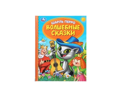 Детская библиотека. Волшебные сказки. Шарль Перро купить по выгодной цене *  Художественная литература (сказки) * Умные детки