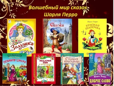 Французский сказочник Шарль Перро | Национальная библиотека имени С.Г.  Чавайна Республики Марий Эл