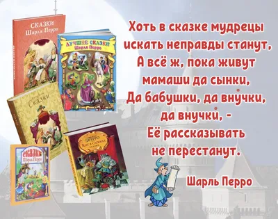 Вечная детская классика. Загадочный сказочник Шарль Перро. | Книжный мiръ |  Дзен