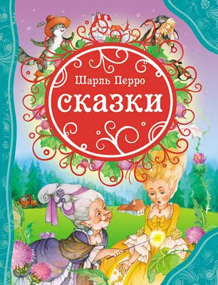 Самые красивые сказки. Перро Ш. – купить по лучшей цене на сайте  издательства Росмэн