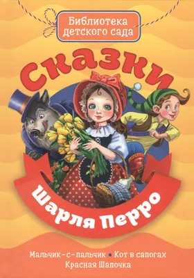 Кот в сапогах. Сказки (ил. А. Власовой) - Перро Ш., Купить c быстрой  доставкой или самовывозом, ISBN 978-5-04-172882-3 - КомБук ()