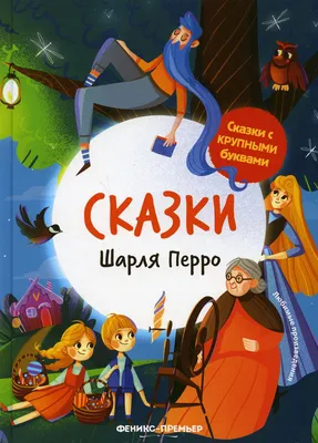 Книга Феникс Премьер Сказки Шарля Перро. Сказки с крупными буквами купить  по цене 284 ₽ в интернет-магазине Детский мир