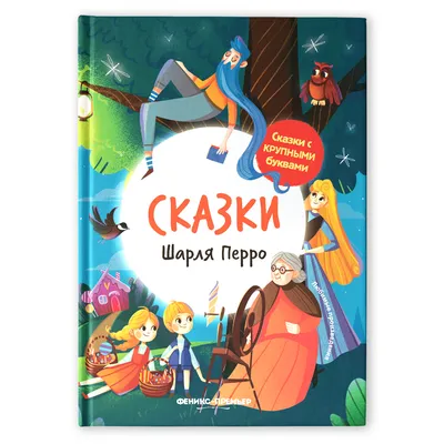 Сказки. Шарль Перро. Сборник сказок | Перро Шарль - купить с доставкой по  выгодным ценам в интернет-магазине OZON (155357694)