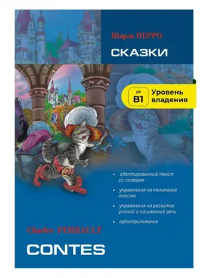 Сказки Шарля Перро (Шарль Перро) - купить книгу с доставкой в  интернет-магазине «Читай-город». ISBN: 978-5-37-828966-0