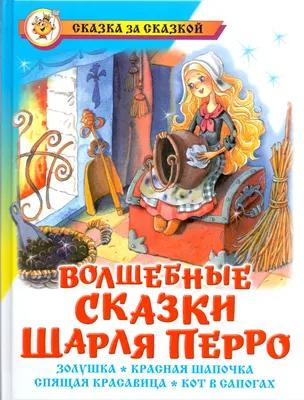 Книга Все сказки Шарля Перро Росмэн 15377 купить в по цене 549 руб., фото,  отзывы