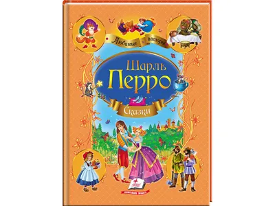 Сказки. Шарль Перро - «И зачем вам полная версия сказок Перро? Чем вам  старое и доброе-то неугодило?» | отзывы