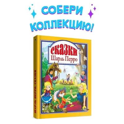 Настоящие сказки Шарля Перро – Книжный интернет-магазин  Polaris