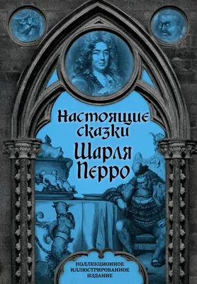 Сказки Шарля Перро – Библиотечная система | Первоуральск