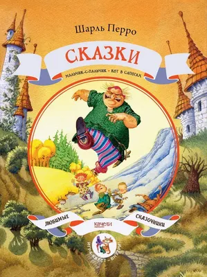 Волшебные сказки Шарля Перро Russian kids book Fairy Tales Stories | eBay