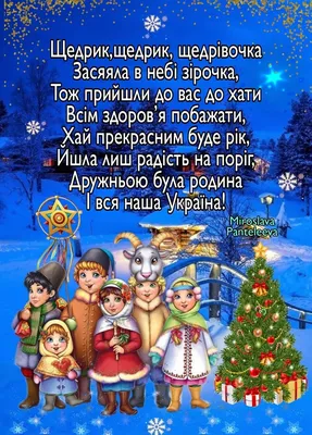 Щедрівки до старого Нового року, які легко вивчити - текст - щедрівки –  відео | 