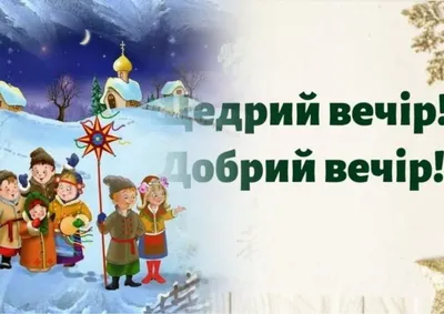 Різдвяні віншування та колядки українською - як красиво привітати рідних зі  святом