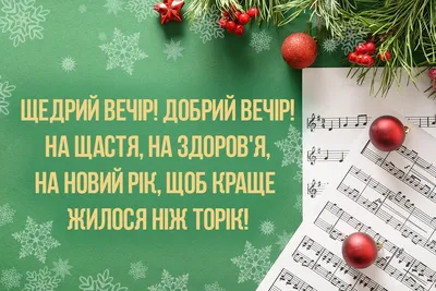 Щедрівки для дітей - милозвучні тексти щедрівок, які легко вчаться - 24  Канал - Освіта