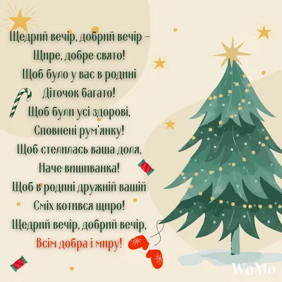 Традиційні щедрівки, віншування та посівання на Старий Новіий рік та  привіта… | Happy holidays greetings, Good morning greetings images, Good  morning greeting cards