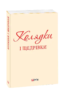 РОДІС: Чим відрізняється колядка від щедрівки