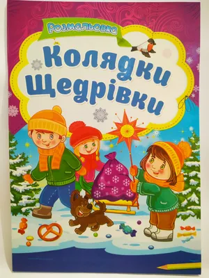Найкращі щедрівки для дітей та дорослих українською - текст- Афіша  bigmir)net