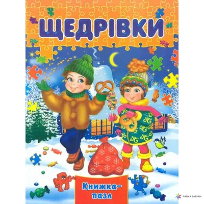 Тексти щедрівок для хлопців і дівчат. Коли і як щедрувати на Щедрий вечір?