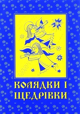 Щедрівки для дітей та дорослих: 35 текстів, які легко вивчити в будь-якому  віці — Укрaїнa