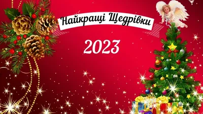 Красиві щедрівки для дітей на Щедрий вечір - Апостроф