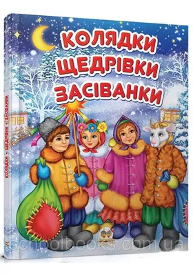 Колядки Щедрівки Засіванки Талант 9786176953500|ISBN 9786176953500