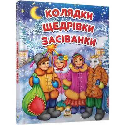 Колядки, Щедрівки, Засіванки. — Купити на  ᐉ Зручна Доставка  (2016538273)