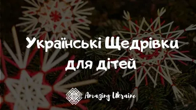 Щедрівки на Старий новий рік 2022 - найкращі тексти | РБК Украина