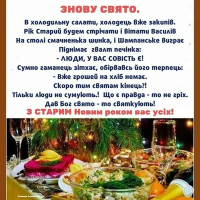 Короткі щедрівки та посівалки на Старий Новий рік 2024 - веселі та  прикольні тексти які легко вивчити, українською мовою – Жіночий журнал  Modista