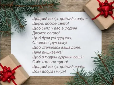 Найкращі українські щедрівки для дітей та дорослих