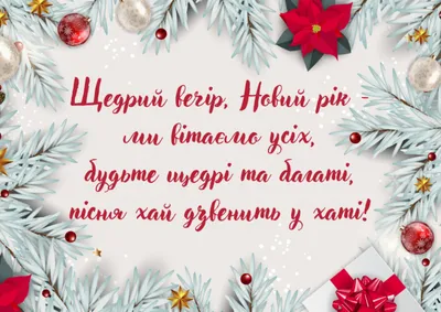 Щедрівки для дітей і дорослих на Старий Новий рік – тексти українських  пісень з відео - Радіо Незламних