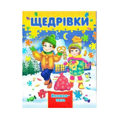 Книга-пазл, А4, 8 страниц, украиноязычная, "Щедровки", Септима – купить  оптом в интернет-магазине 