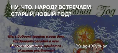 Лучшие щедровки для детей на Старый Новый год 2022 - короткие, прикольные,  на украинском и русском языках - Все праздники и поздравления | Сегодня