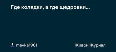 Щедровки на старый Новый 2024 год: короткие и смешные для детей