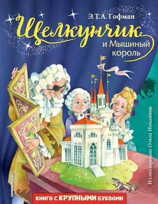 Книга "Щелкунчик и мышиный король. Рождественская сказка" Гофман Э Т А -  купить книгу в интернет-магазине «Москва» ISBN: 978-5-353-09117-2, 1007665