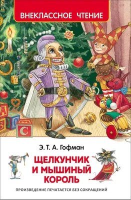 Щелкунчик и Мышиный король. Гофман Э.Т.А. – купить по лучшей цене на сайте  издательства Росмэн