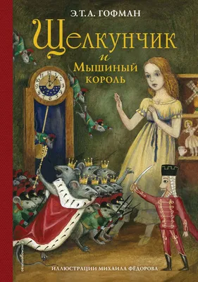 Щелкунчик и Мышиный король (Эрнст Гофман) - купить книгу с доставкой в  интернет-магазине «Читай-город». ISBN: 978-5-04-171141-2
