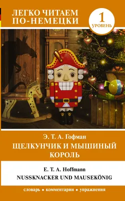 Читать онлайн «Щелкунчик и Мышиный король», Эрнст Гофман – Литрес